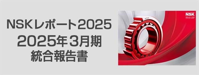 NSKレポート2025 2025年3月期統合報告書