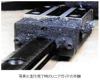 走行完了時のリニアガイドの外観