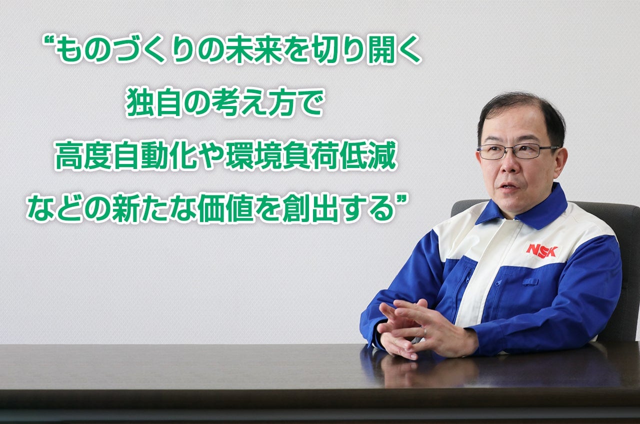 ものづくりの未来を切り開く独自の考え方で高度自動化や環境負荷低減などの新たな価値を創出する