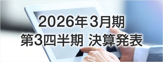 2026年3月期 第3四半期 決算発表