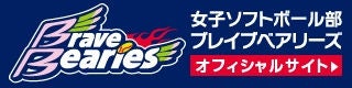 女子ソフトボールブレイブベアリーズオフィシャルサイト