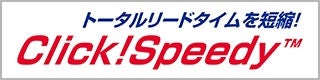 直動製品設計ツールClickSpeedy