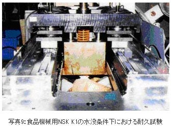 食品機械用NSK K1の水没条件下における耐久試験