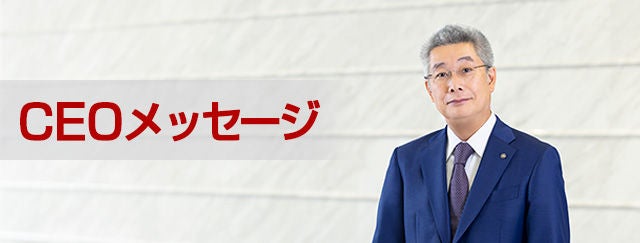 CEOメッセージ