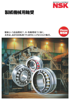 製紙機械用軸受