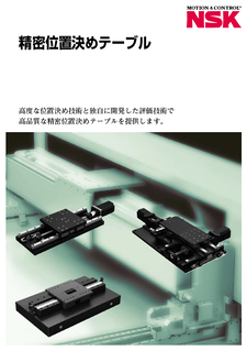 精密位置決めテーブル