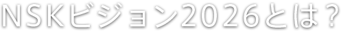 NSKビジョン2026とは？