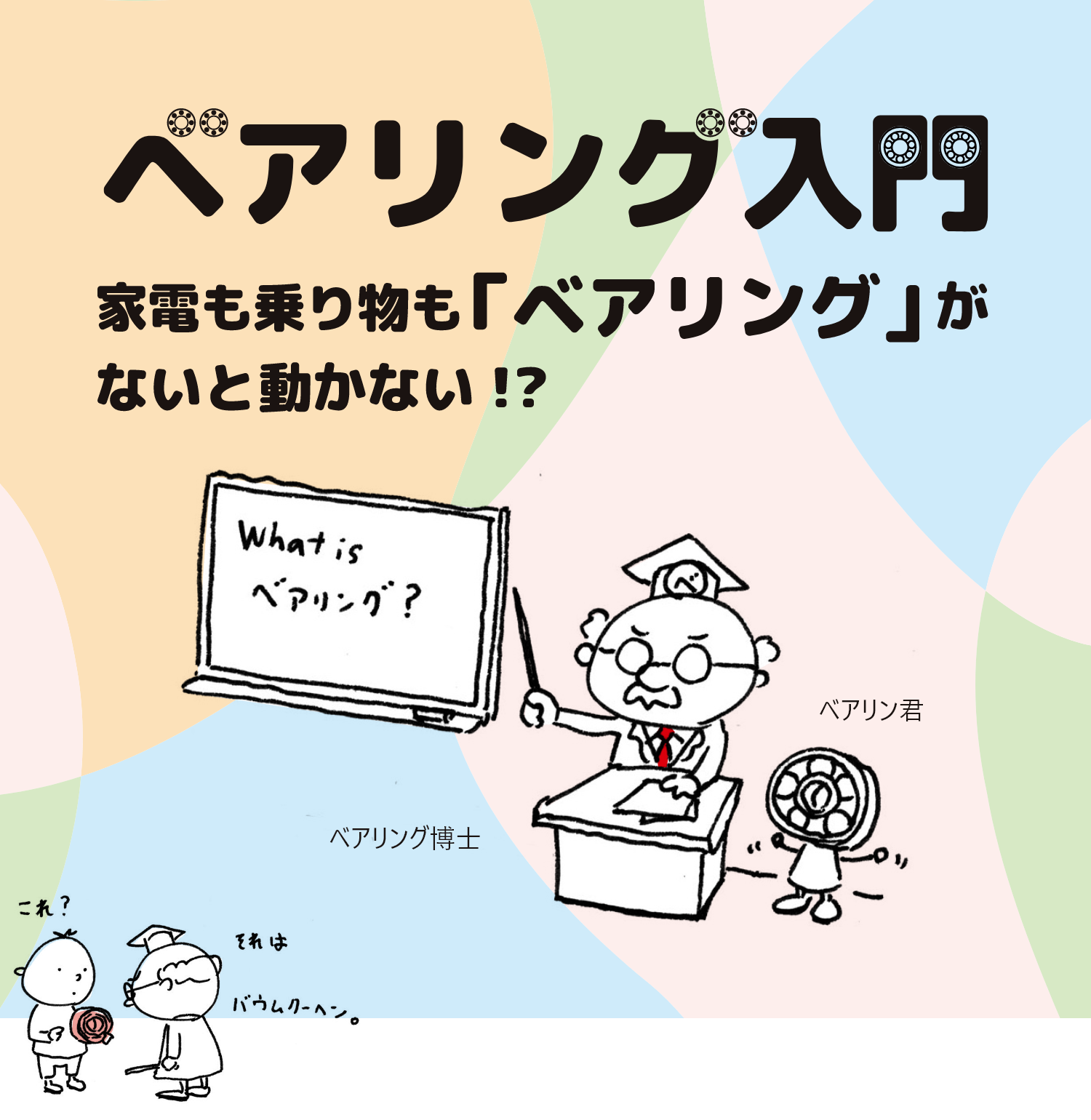 べアリング入門 家電も乗り物も「べアリング」がないと動かない⁉