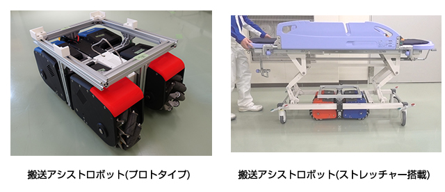搬送アシストロボット(プロトタイプ)/搬送アシストロボット(ストレッチャー搭載)